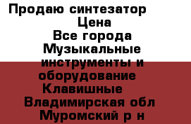 Продаю синтезатор  casio ctk-4400 › Цена ­ 11 000 - Все города Музыкальные инструменты и оборудование » Клавишные   . Владимирская обл.,Муромский р-н